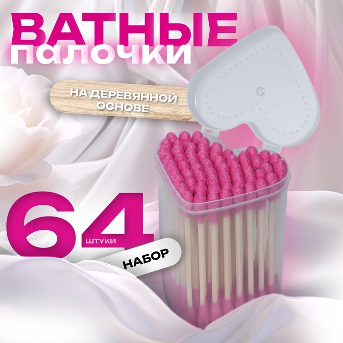 Ватные палочки на деревянной основе «Сердце», 7 см, 64 шт., в пластиковом органайзере, розовые