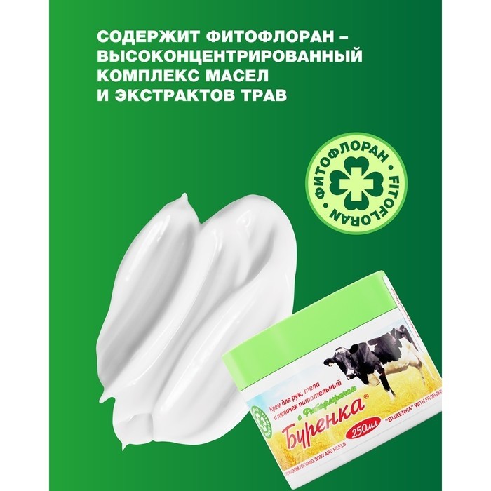 Крем универсальный "Лошадиная сила" Буренка, с фитофлораном, 250 мл
