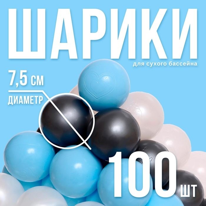 Шарики для сухого бассейна, 100 штук, цвета: светло-голубой, серебро, белый перламутр, прозрачный, диаметр шара — 7,5 см