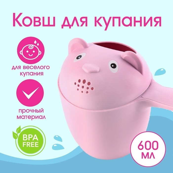 Ковш пластиковый для купания и мытья головы, детский банный ковшик «Мишка», 600 мл., с леечкой, розовый