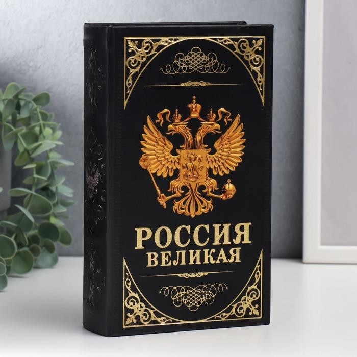 Шкатулка книга-сейф «Герб. Россия великая держава», дерево и искусственная кожа, с замком, 21×13×5 см