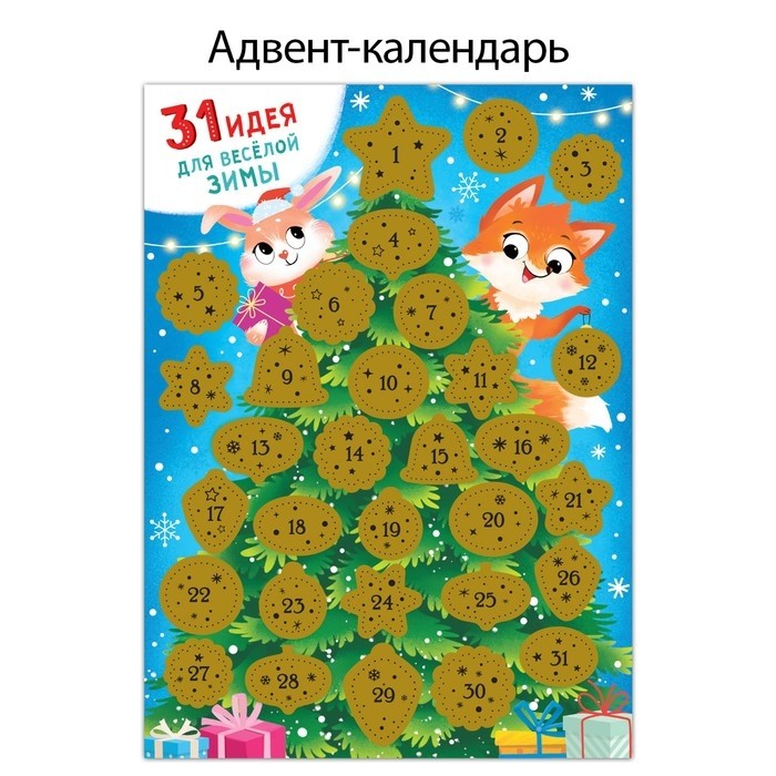 Адвент - календарь со скретч-слоем «31 идея для весёлой зимы»