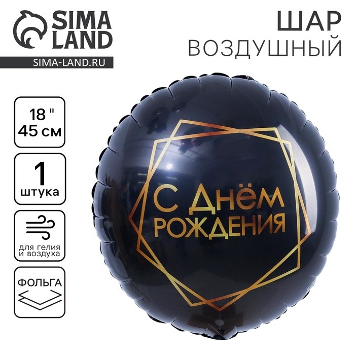 Воздушный шар фольгированный 18" «С Днём рождения», круг (Цена за 2 шт.)