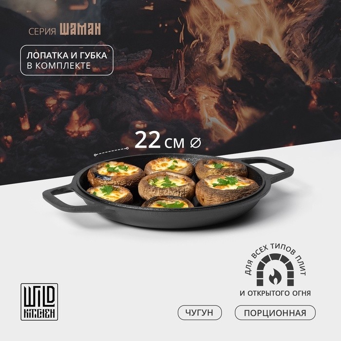 Сковорода - крышка Wild Kitchen, порционная, d=22 см, лопатка и губка в комплекте, чугун