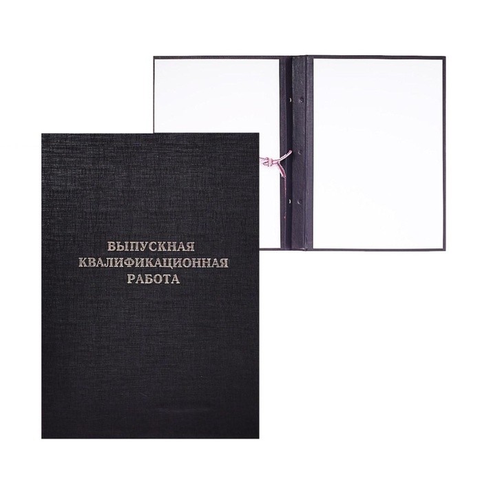 Папка "Выпускная квалификационная работа" А4, бумвинил, гребешки/сутаж, (без бумаги) чёрная