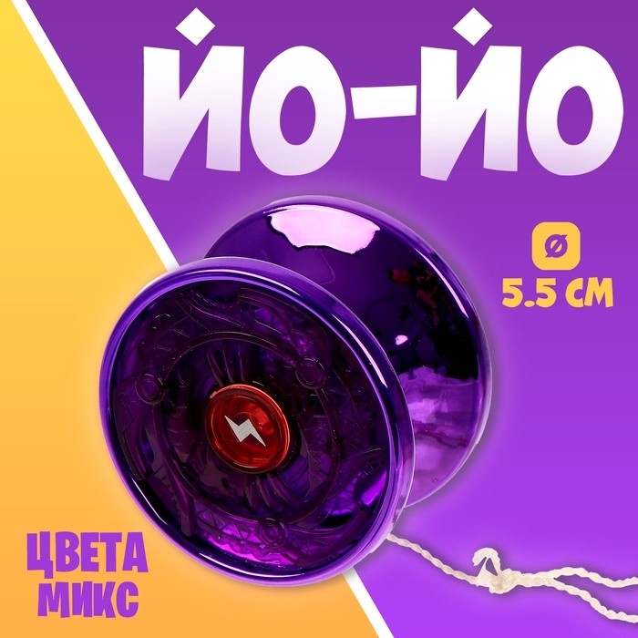Йо-йо «Блеск», МИКС