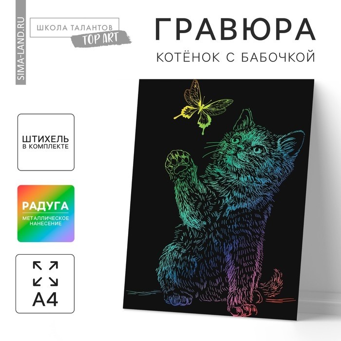 Гравюра «Котёнок с бабочкой» с эффектом голография (Цена за 4 шт.)