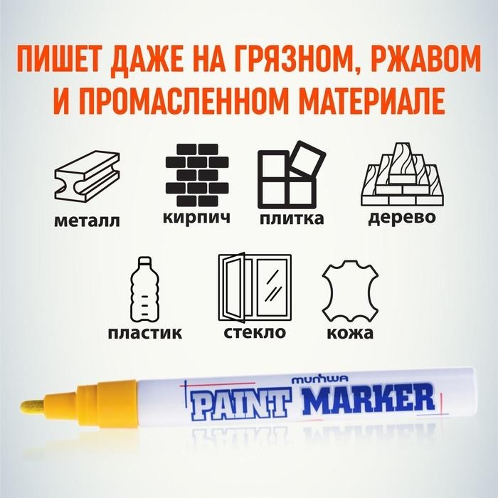 Маркер-краска (лаковый) MunHwa, 4.0 мм, желтая нитро-основа (Цена за 12 шт.)