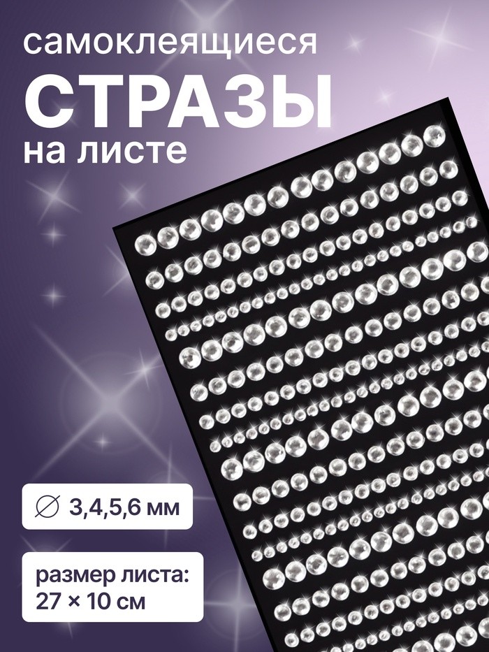 Стразы для декора, на клеевой основе, 27×10 см, d=3/4/5/6 мм, цвет серебристый (Цена за 2 шт.)