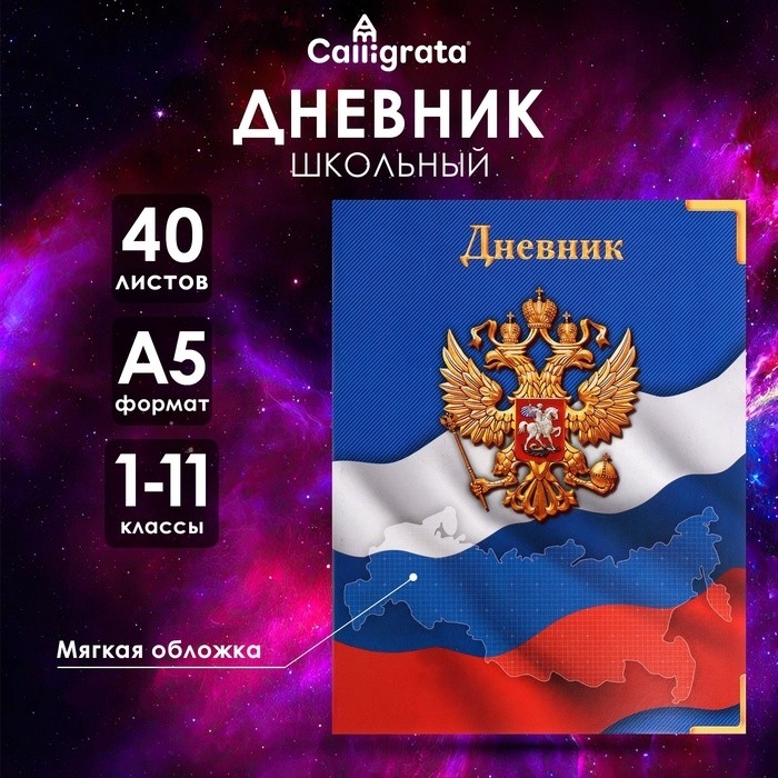 Дневник школьный для 1-11 классов, «Госсимволика России-4», мягкая обложка, 40 листов (Цена за 5 шт.)