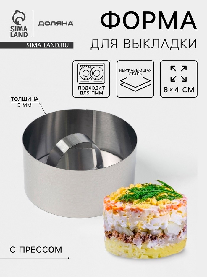 Форма для выкладки Доляна «Кольцо», 8×4 см, с прессом, толщина 5 мм