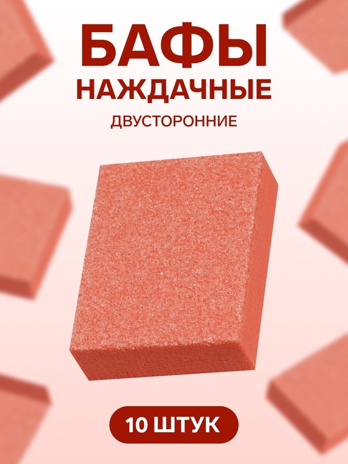 Наждачные бафы для ногтей, набор 10 шт., двухсторонние, 3.5×2.5 см, оранжевые (Цена за 2 шт.)