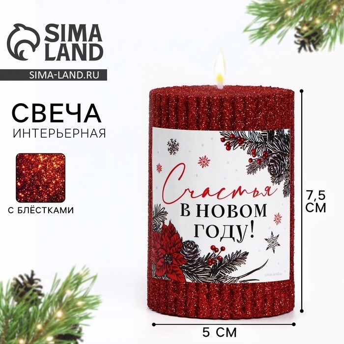 Свеча интерьерная «Счастья в Новом году», с блёстками, красная, 7,5 х 5 см
