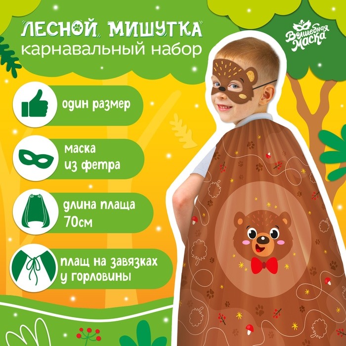 Карнавальный костюм «Новогодний медведь»: плащ, маска