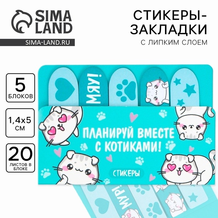 Стикеры закладки 5 шт., по 20 л. «Планируй вместе с котиками!»