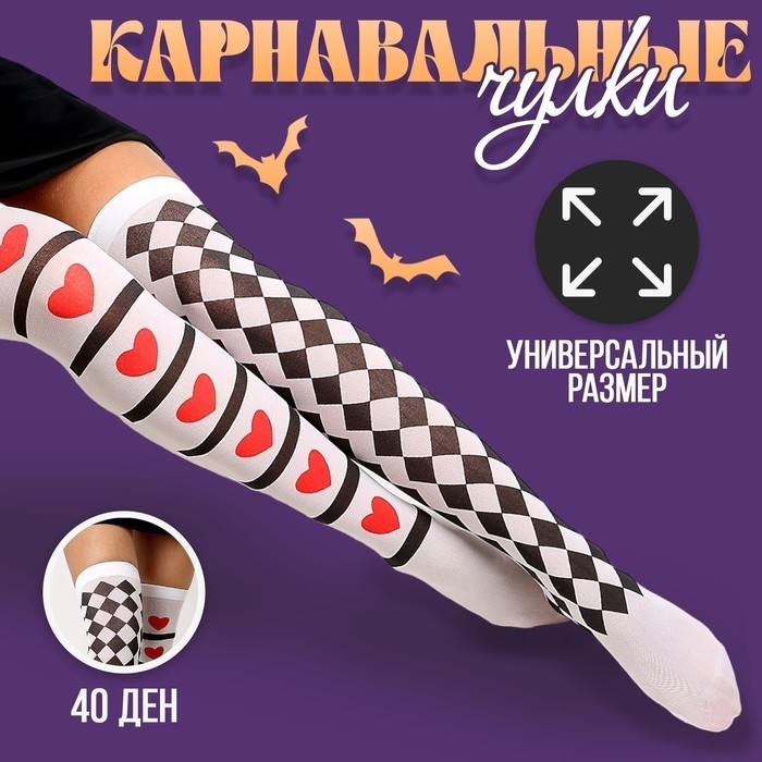 Чулки карнавальный аксессуар