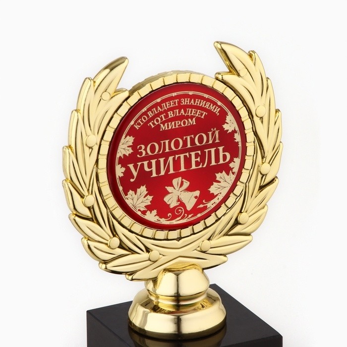 Кубок учителю «Золотой учитель», наградная фигура, пластик, золото, 13 см