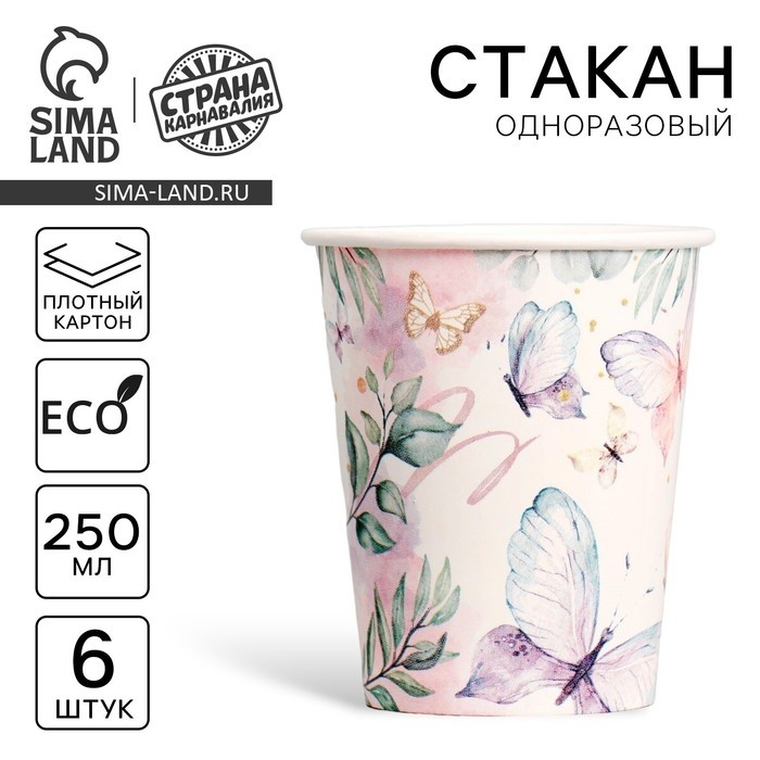 Стакан одноразовый бумажный Butterfly, набор 6 шт, 250 мл (Цена за 2 шт.)