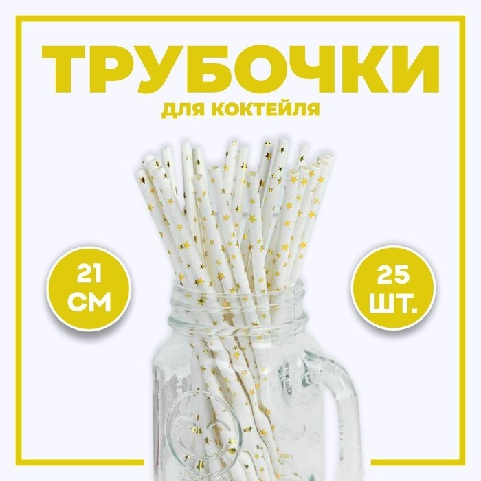 Трубочки для коктейля «Звёзды», набор 25 шт., серебряная