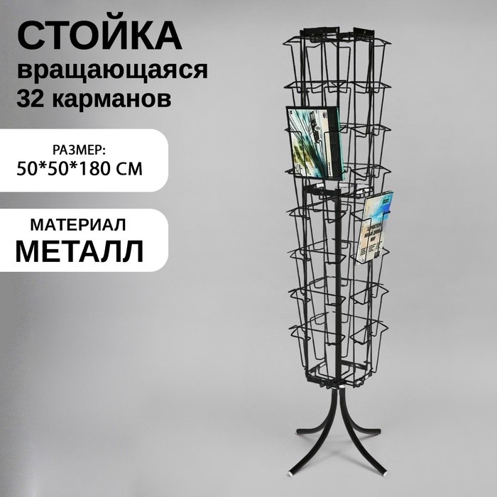Стойка вращающаяся для прайсов, напольная, 32 кармана А4, 50×50×180, чёрная