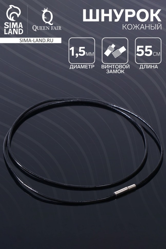 Шнурок кожаный d=1,5 мм, 55 см, цвет чёрный (Цена за 10 шт.)