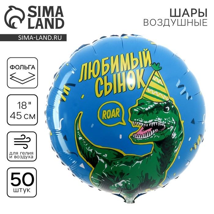 Воздушные шары фольгированные 18" «Любимый сынок», круг, 50 шт.