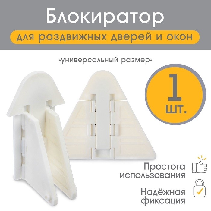 Блокиратор для окон и раздвижных дверей Крошка Я, 9 см, белый