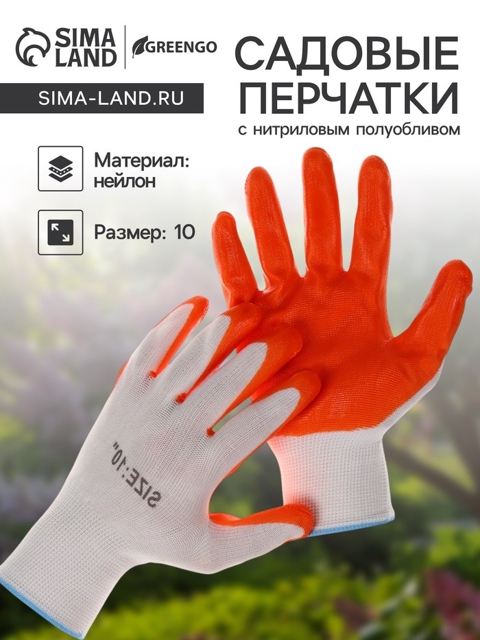 Перчатки садовые, нейлоновые, с нитриловым полуобливом, размер 10, оранжевые, Greengo (Цена за 3 шт.)