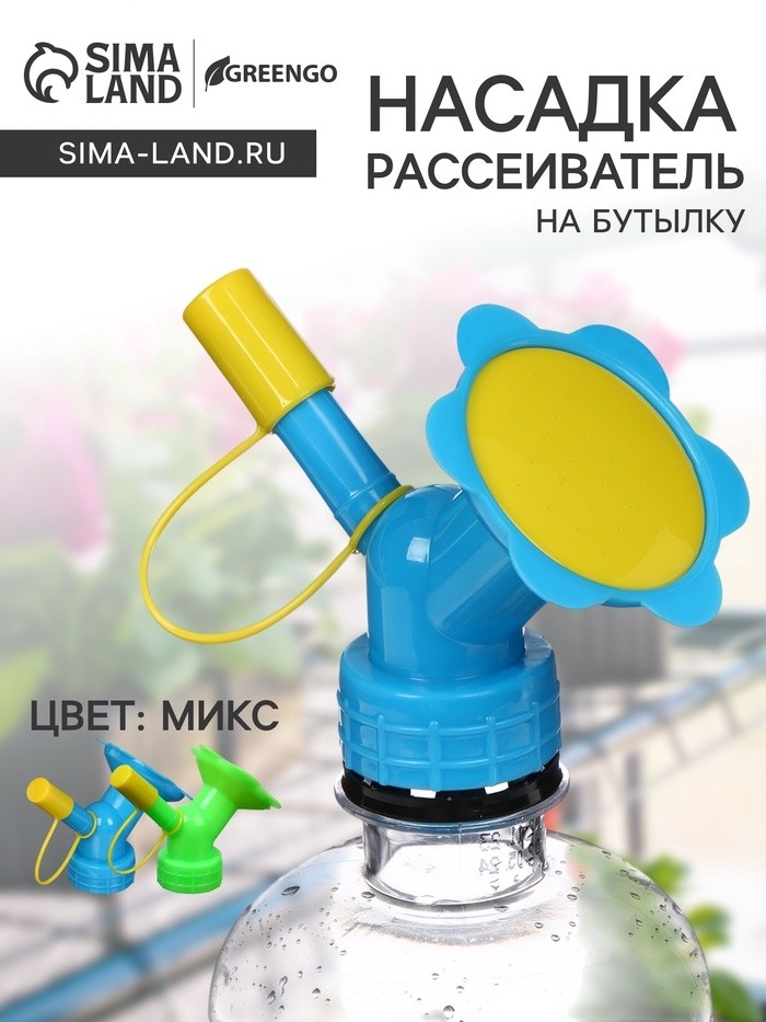 Насадка-рассеиватель на бутылку, цвет МИКС, Greengo (Цена за 2 шт.)