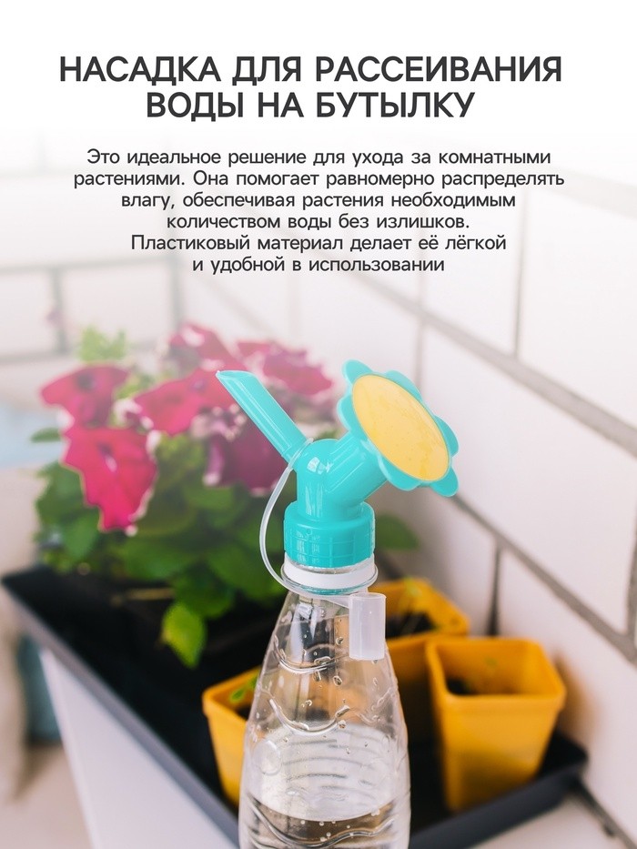 Насадка-рассеиватель на бутылку, цвет МИКС, Greengo (Цена за 2 шт.)