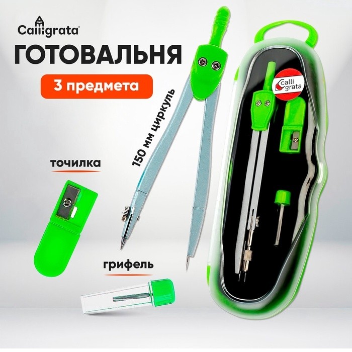 Готовальня 3 предмета: циркуль, грифель, точилка, в пластиковом пенале