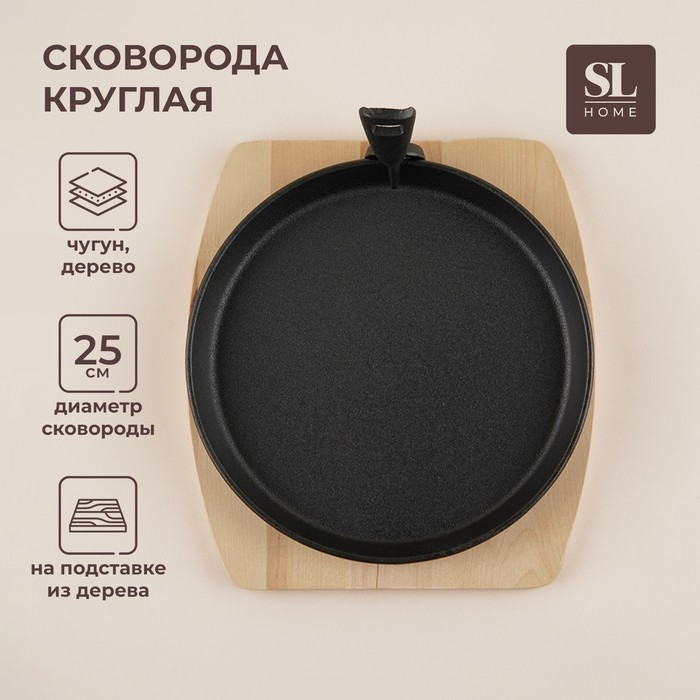 Сковорода чугунная на деревянной подставке SL Home, d=25 см, h=3 см, чёрная