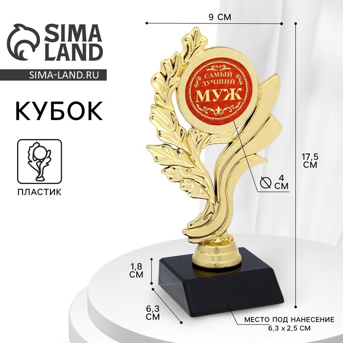 Кубок «Самый лучший муж», наградная фигура, золото, пластик, 17.5 см