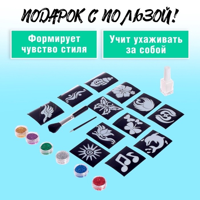 Набор для создания блестящих татуировок