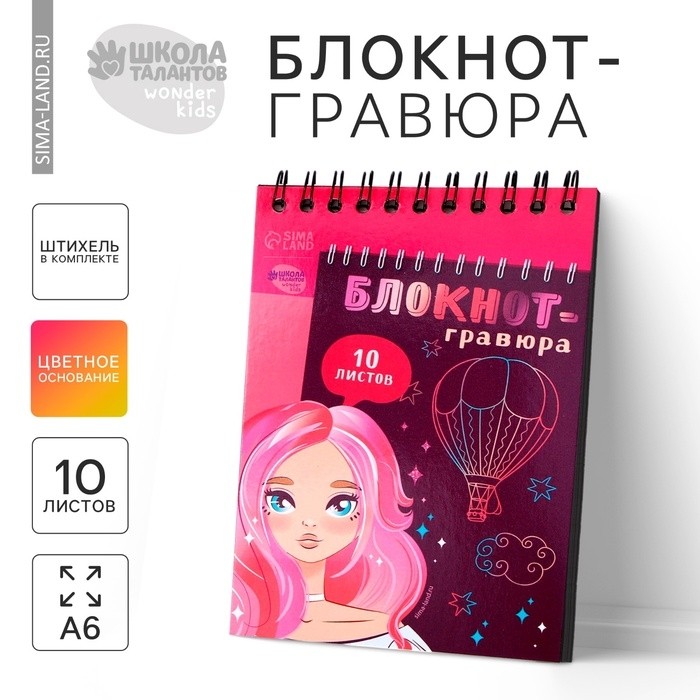 Гравюра блокнот детский Beautiful girl, 10 листов, штихель, для девочки (Цена за 2 шт.)