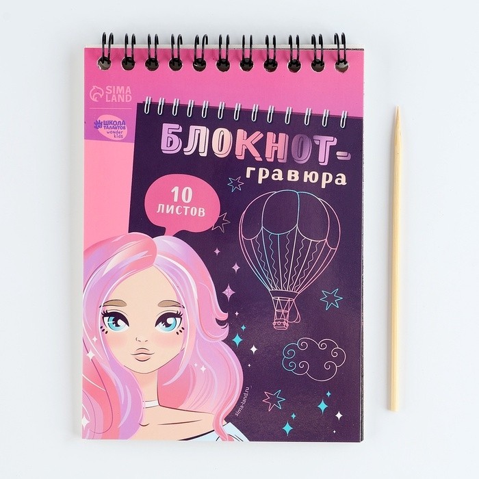 Гравюра блокнот детский Beautiful girl, 10 листов, штихель, для девочки (Цена за 2 шт.)