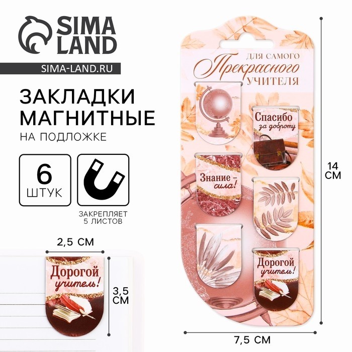 Закладки магнитные на подложке «Для самого прекрасного учителя», 6 шт.