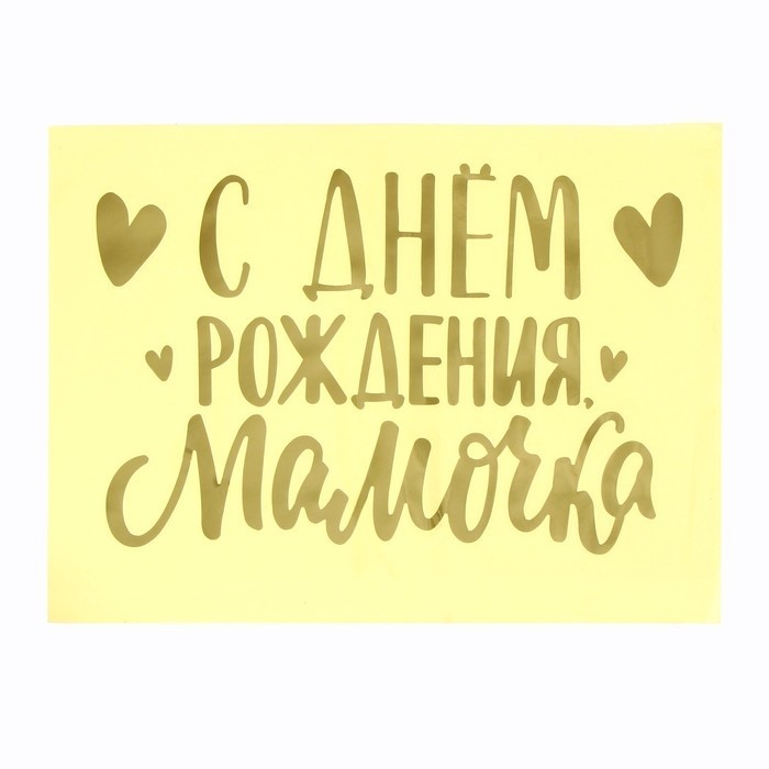 Наклейка полимерная на воздушный шар «С Днём Рождения, мамочка», 18×25 см