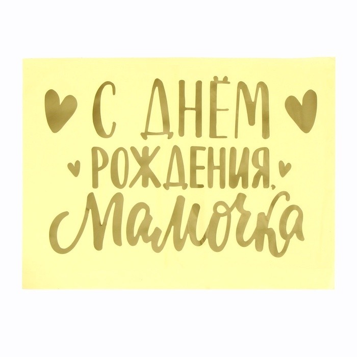Наклейка полимерная на воздушный шар «С Днём Рождения, мамочка», 18×25 см