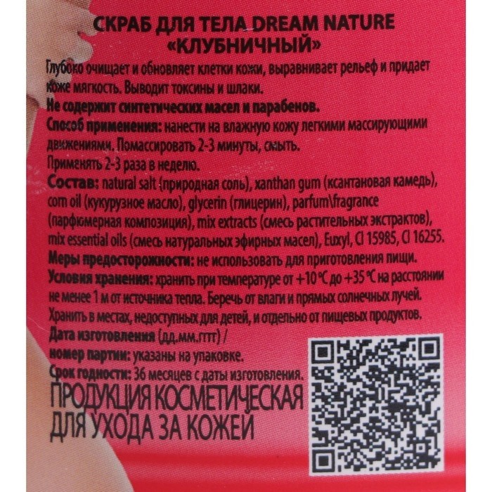 Скраб-пилинг для тела "Dream Nature" Клубничный, 720 г