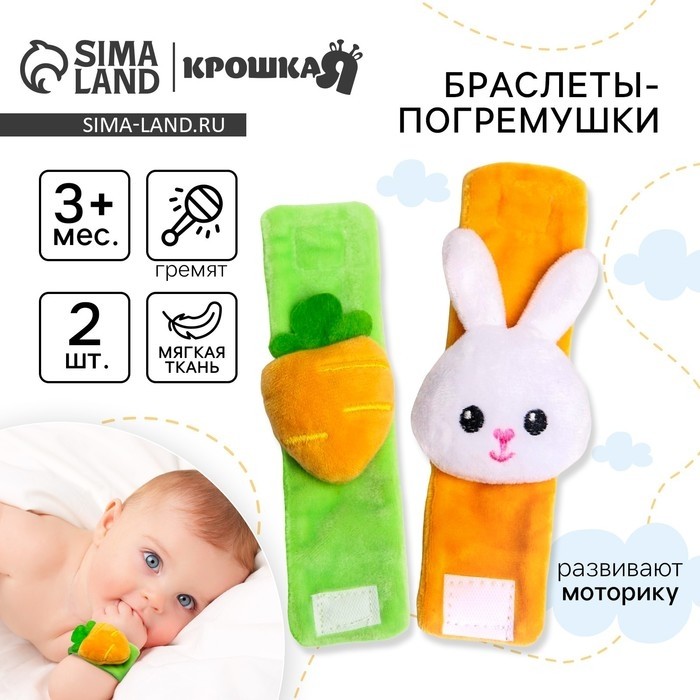 Погремушка - браслет «Зайка» набор 2 шт., от 3 мес., Крошка Я
