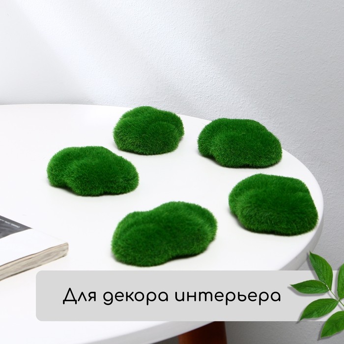 Мох искусственный, для декора, «Камни», набор 12 шт., зелёный, Greengo