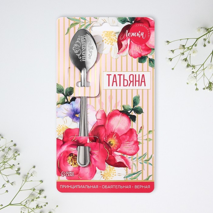 Ложка чайная именная «Татьяна», 3×14 см (Цена за 3 шт.)