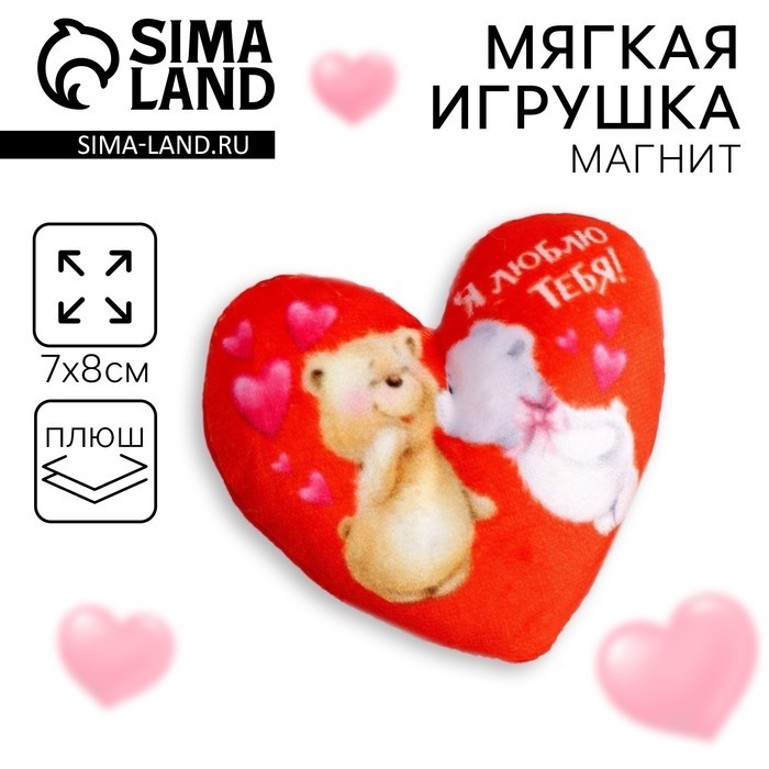 Магнит «Я люблю тебя», сердце (Цена за 2 шт.)