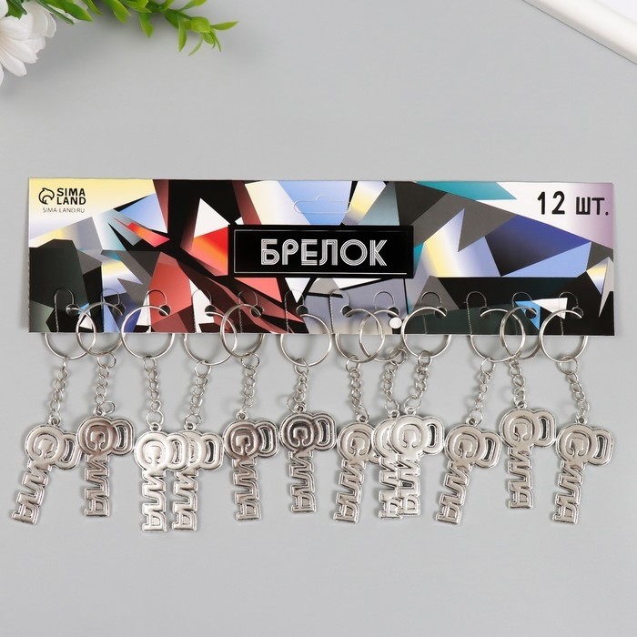 Брелок металл "Сила. Гиря" 2,4х5 см (Цена за 12 шт.)