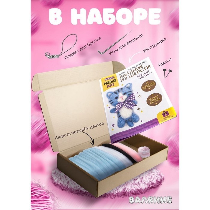 Набор для творчества. Валяние шерстью, брелок «Котик» 4 цв.
