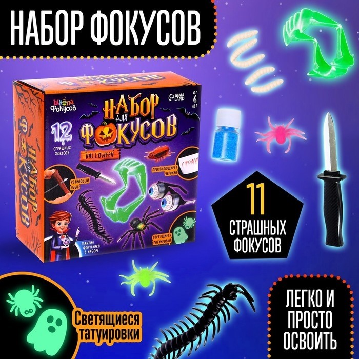 Фокусы Halloween, набор 11 фокусов