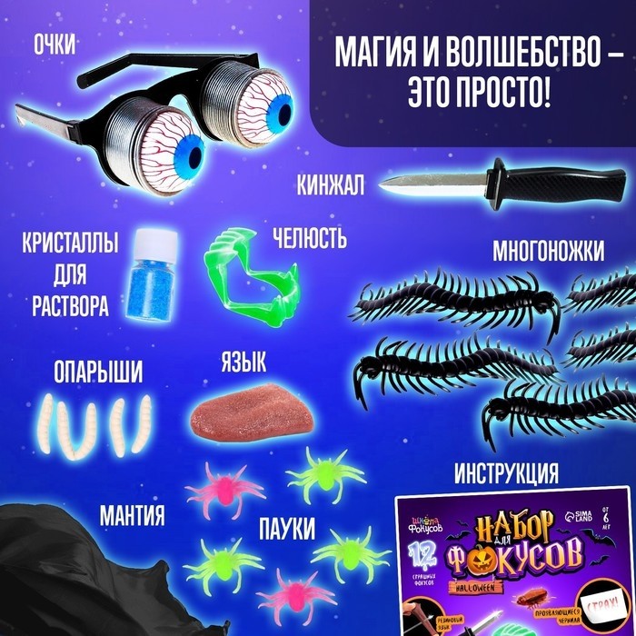 Фокусы Halloween, набор 11 фокусов