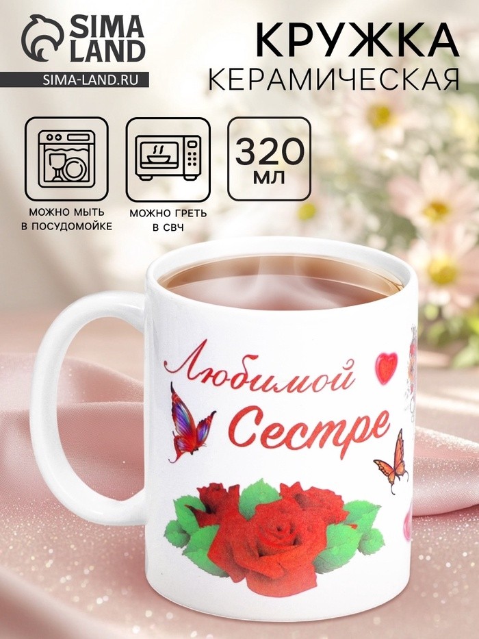 Кружка керамическая «Любимой сестре», 320 мл