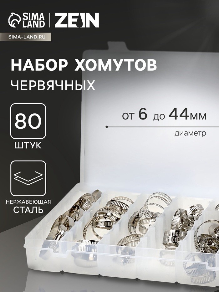 Набор червячных хомутов ZEIN engr, сквозная просечка, от 6 до 44 мм, нерж. сталь, 80 шт.